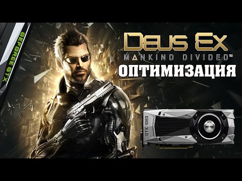 Видео: Анализ производительности: Deus Ex: Mankind Divided