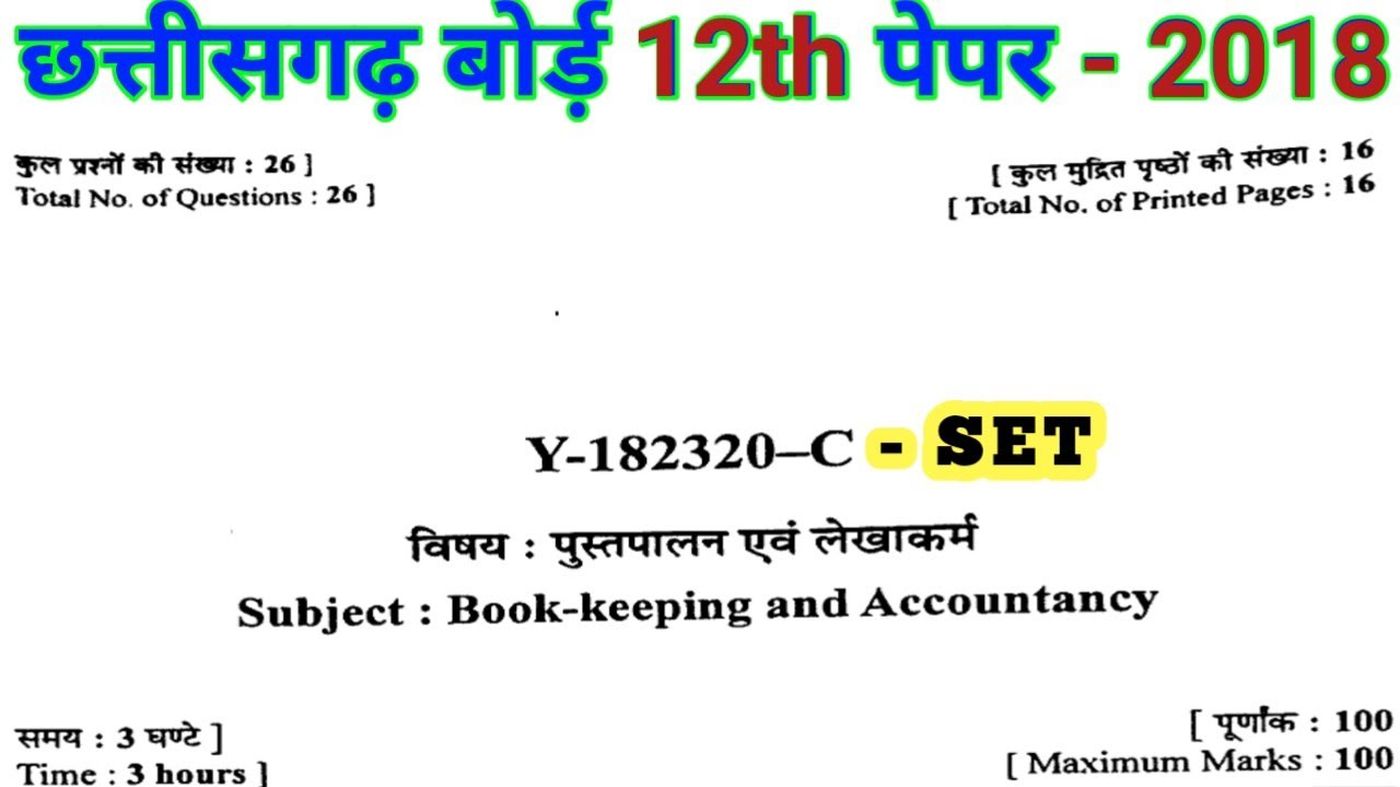 CGBSE 12th Book keeping & Accountancy 2018 Paper | Chhattisgarh Board 12th Accountancy Paper 2018