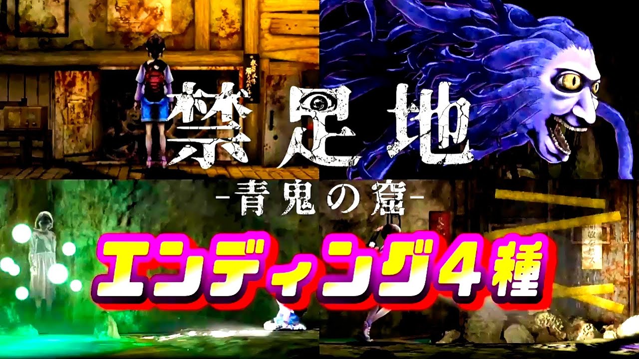【禁足地～青鬼の窟～】エンディング全４種まとめ【ネタバレあり】