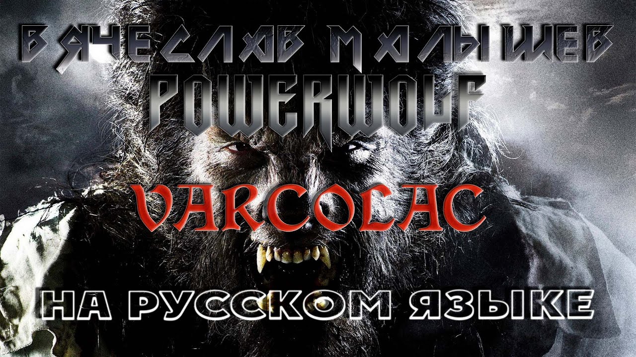 POWERWOLF - VARCOLAC (RUS COVER By V.MALYSHEV) 