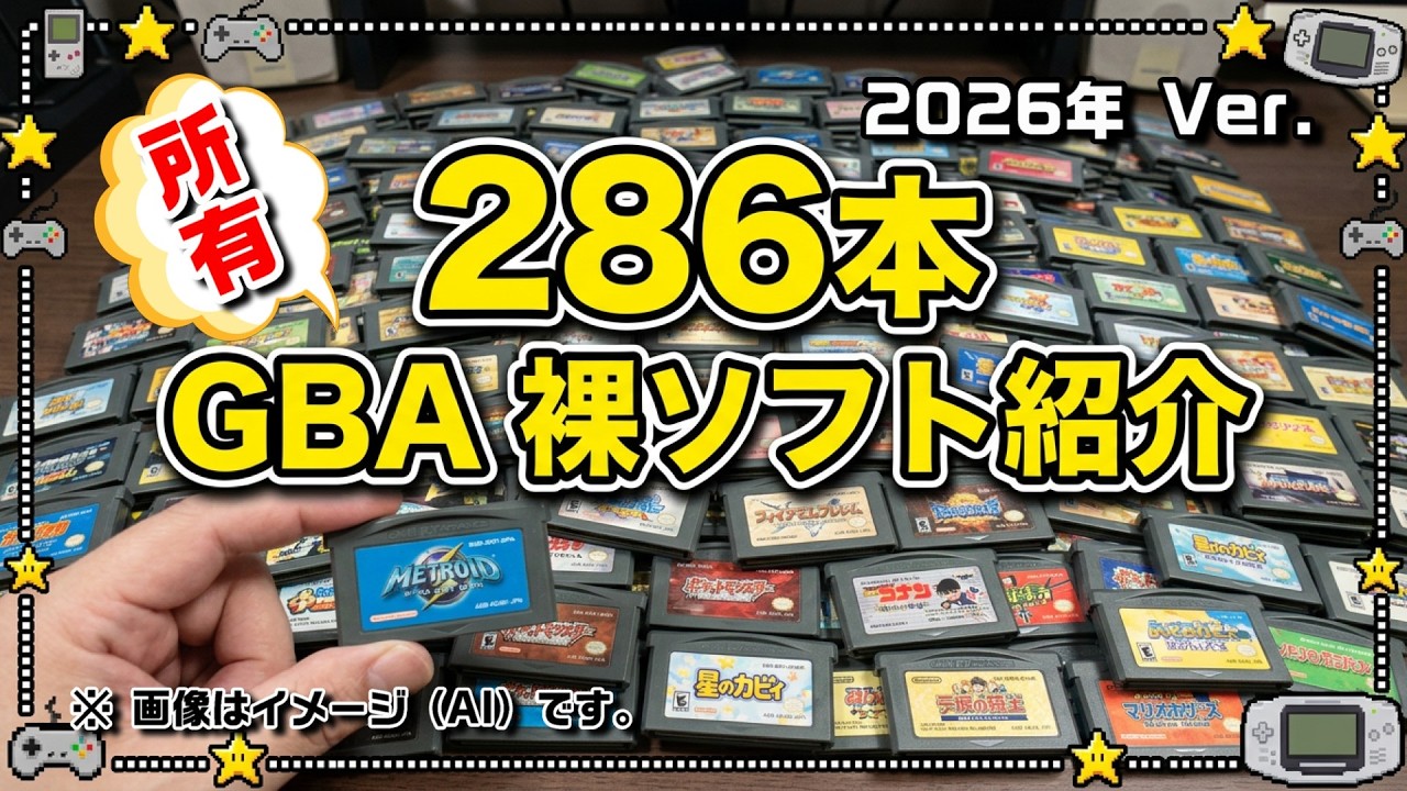 総勢286本】ゲームボーイアドバンスの裸ソフトを紹介してみる【2026年