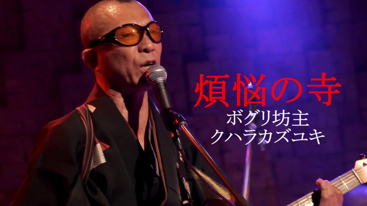 ボグリ坊主 クハラカズユキ 煩悩の寺 Youtube