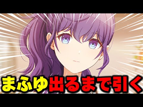 プロセカ】全クリスタルかけて！！！”朝比奈まふゆ”ちゃん出る