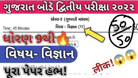 Std 9 Science Second Exam Paper Solution February 2022 | Dhoran 9 vignan Paper Solution 2022