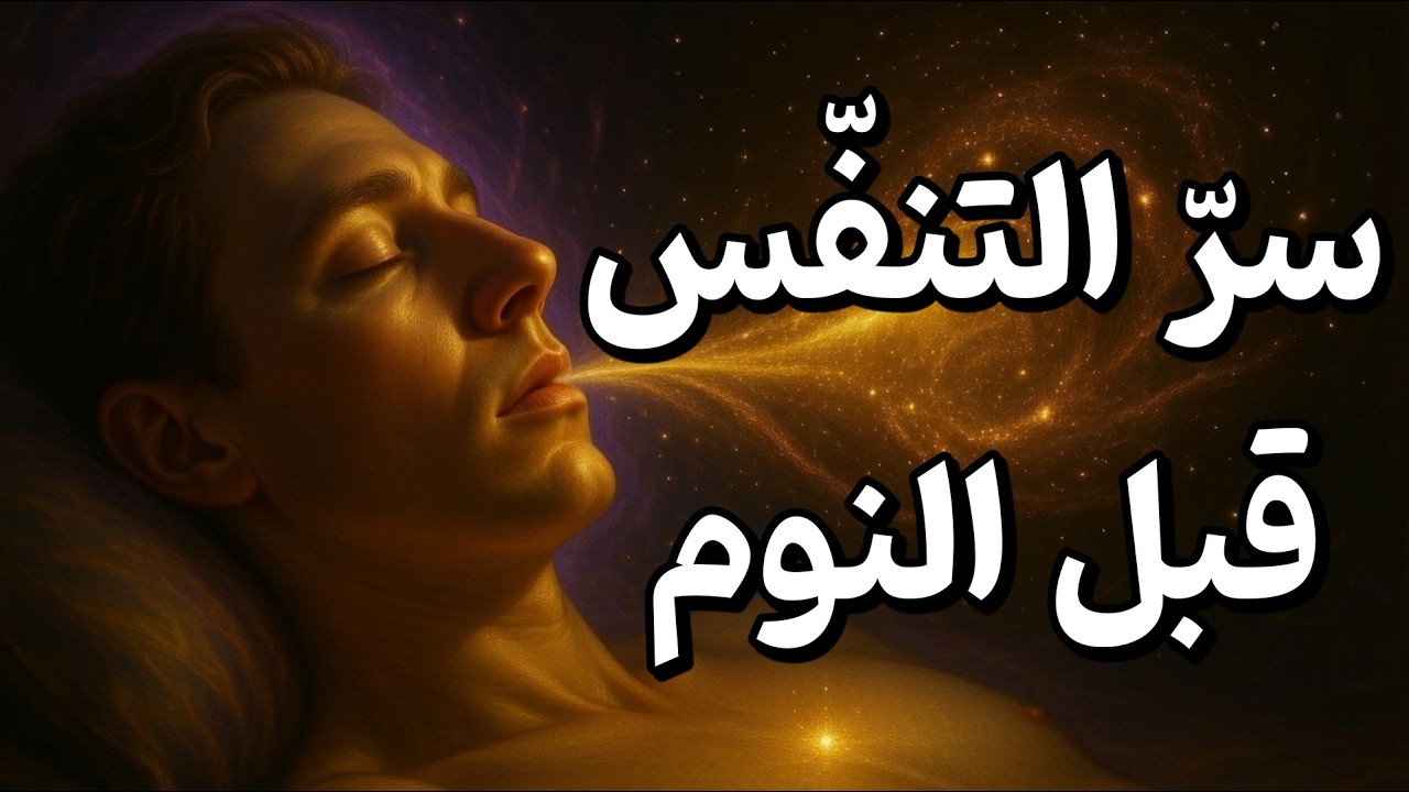 سرّ التنفس قبل النوم : لماذا تستيقظ متعباً؟
