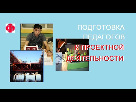 Подготовка педагогов к проектной деятельности