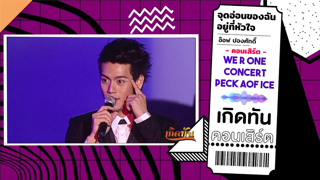 จุดอ่อนของฉันอยู่ที่หัวใจ - อ๊อฟ ปองศักดิ์ 【เกิดทัน คอนเสิร์ต WE R ONE CONCERT PECK - AOF - ICE 】