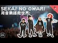 SEKAI NO OWARI 【樂團介紹10】/用音樂拯救世界!