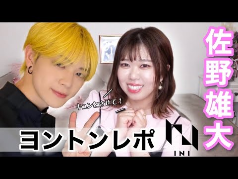 [ヨントンレポ]雄大の成長に大好きが止まらない！