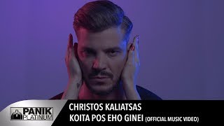 Χρήστος Καλιατσάς - Κοίτα Πως Έχω Γίνει | Official Music Video