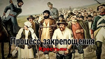 Процесс закрепощения крестьян