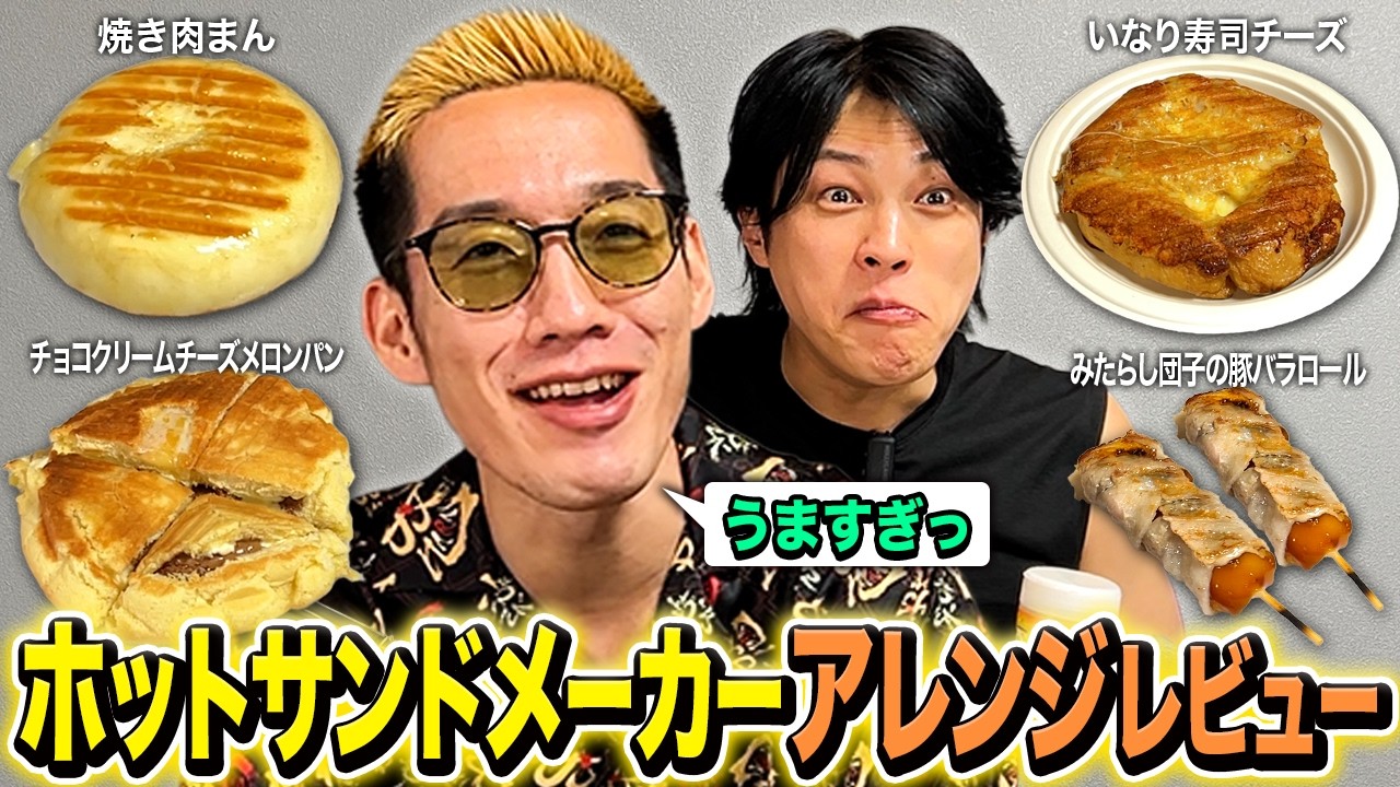 旨すぎ神アレンジ！ホットサンドメーカーアレンジをブチギレ氏原がレビューしてみた