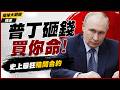 【精選】平均壽命慘剩20分鐘！俄前線驚現10對1無人機圍剿 普丁開出14萬美金免債誘餌 背後竟是國家出錢買你命！｜#環球大戰線 #寰宇新聞