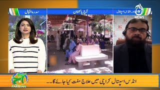 Indus Hospital Karachi Main Ilaj Muft | Aaj Pakistan with Sidra Iqbal | 14 Jan 2021 | Aaj News