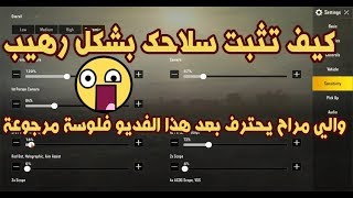 ببجي موبايل شرح كيف تثبت سلاحك بشكل رهيب ?