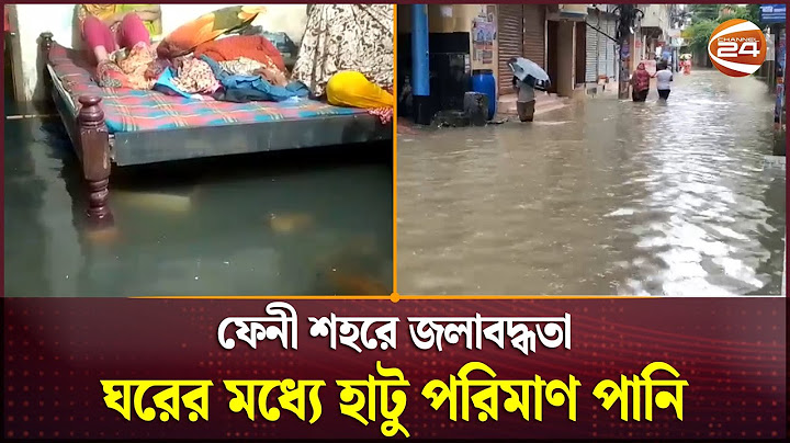 ভারী বৃষ্টিতে ফেনী শহরে জলাবদ্ধতা, ঘরের মধ্যে হাটু পরিমাণ পানি | Feni | Waterlogging | Channel 24