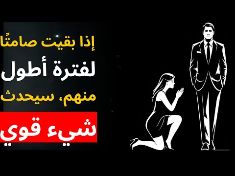 إذا بقيت صامت ا لفترة أطول منهم سيحدث شيء قوي الرواقية