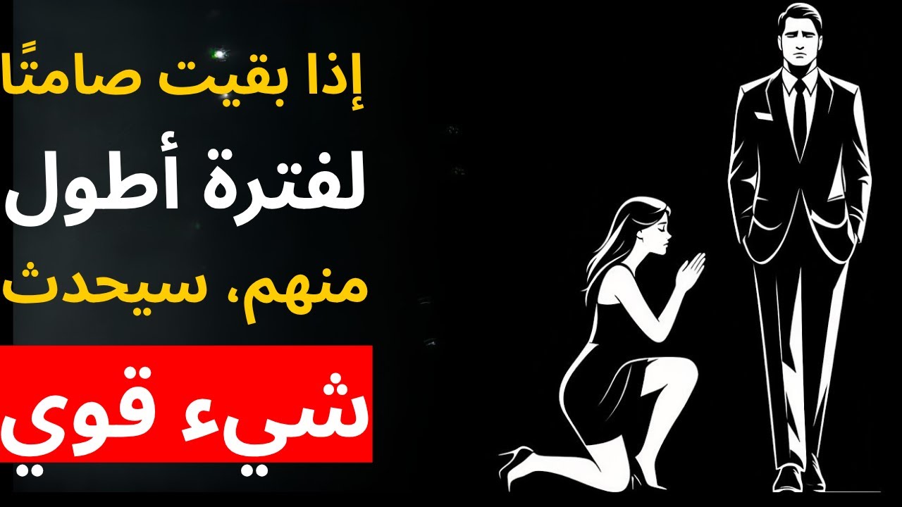 إذا بقيت صامتًا لفترة أطول منهم، سيحدث شيء قوي | الرواقية