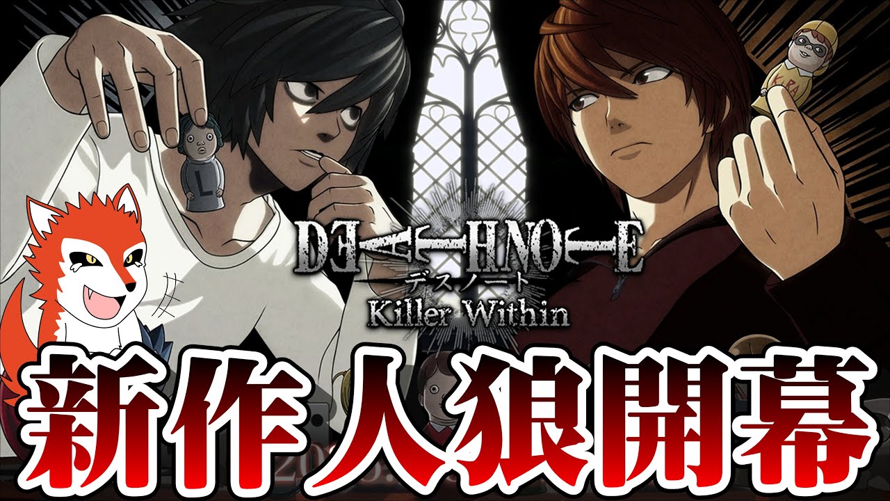 人狼ガチ勢の新アプデデスノート人狼配信】 【生配信/ガチ考察