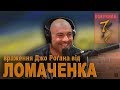 Василь Ломаченко: враження Джо Роґана у інтерв'ю зі Стіпе Міочичем