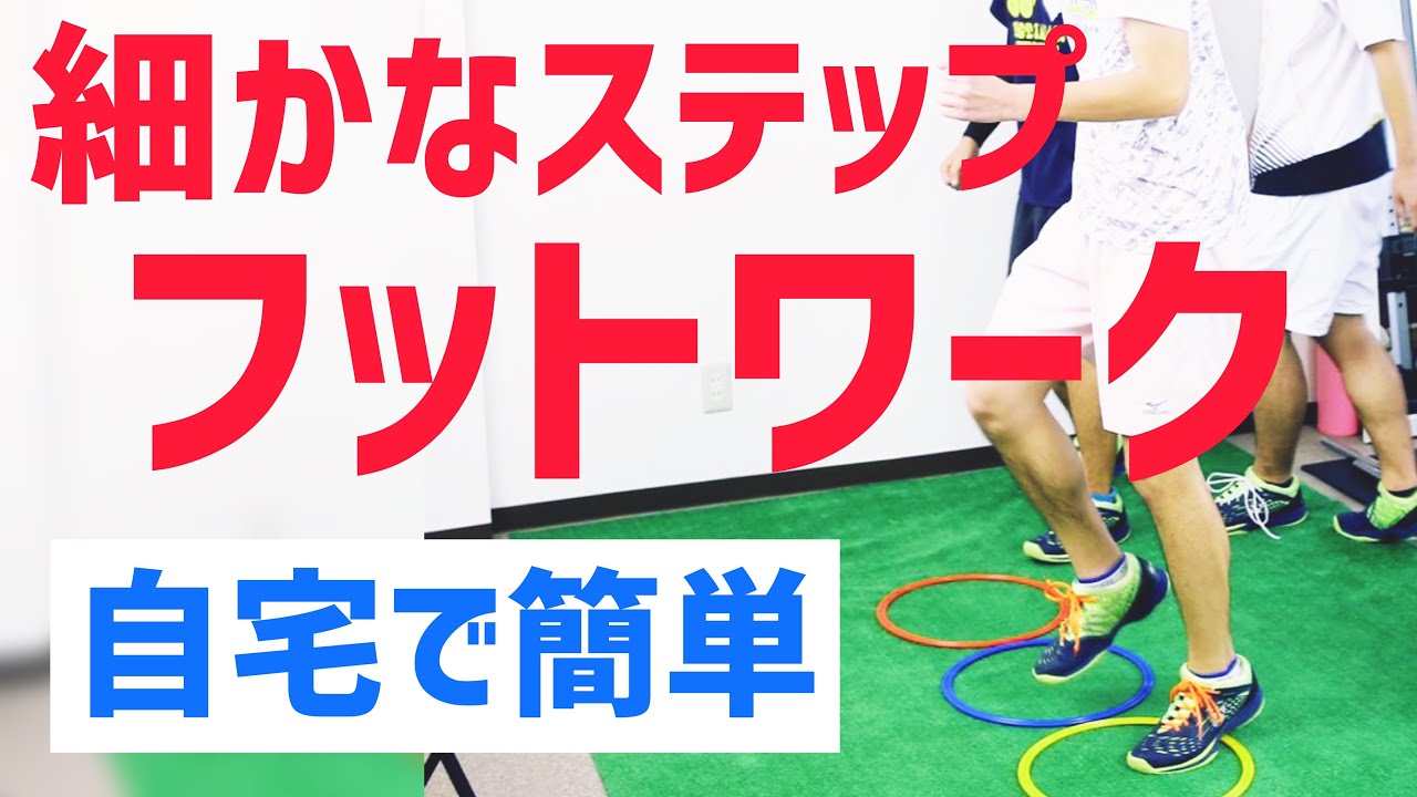 シンプルだけど意外と難しい！細かなフットワークが身に付く【スクエアフットワーク】