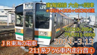 2024  3 13（水）ＪＲ東海２１１系ＧＧ編成ブツ６車内走行音・東海道線六合⇒興津１５０Ｍ（クハ211 2054＆クモハ211 6004）