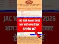 JAC 10th Result 2026 आज जारी | Jharkhand Matric Result 2026 Kab Aayega/Kaise Dekhe