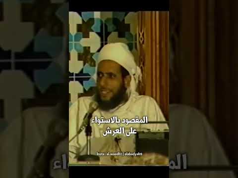 مسألة الاستواء على العرش الشيخ أحمد بن حمد الخليلي حفظه الله