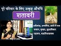 शतावरी - पूरे परिवार के लिए उत्कृष्ट आयुर्वेदिक औषधि || Ayurvedic Health Benefits of Shatavari ||