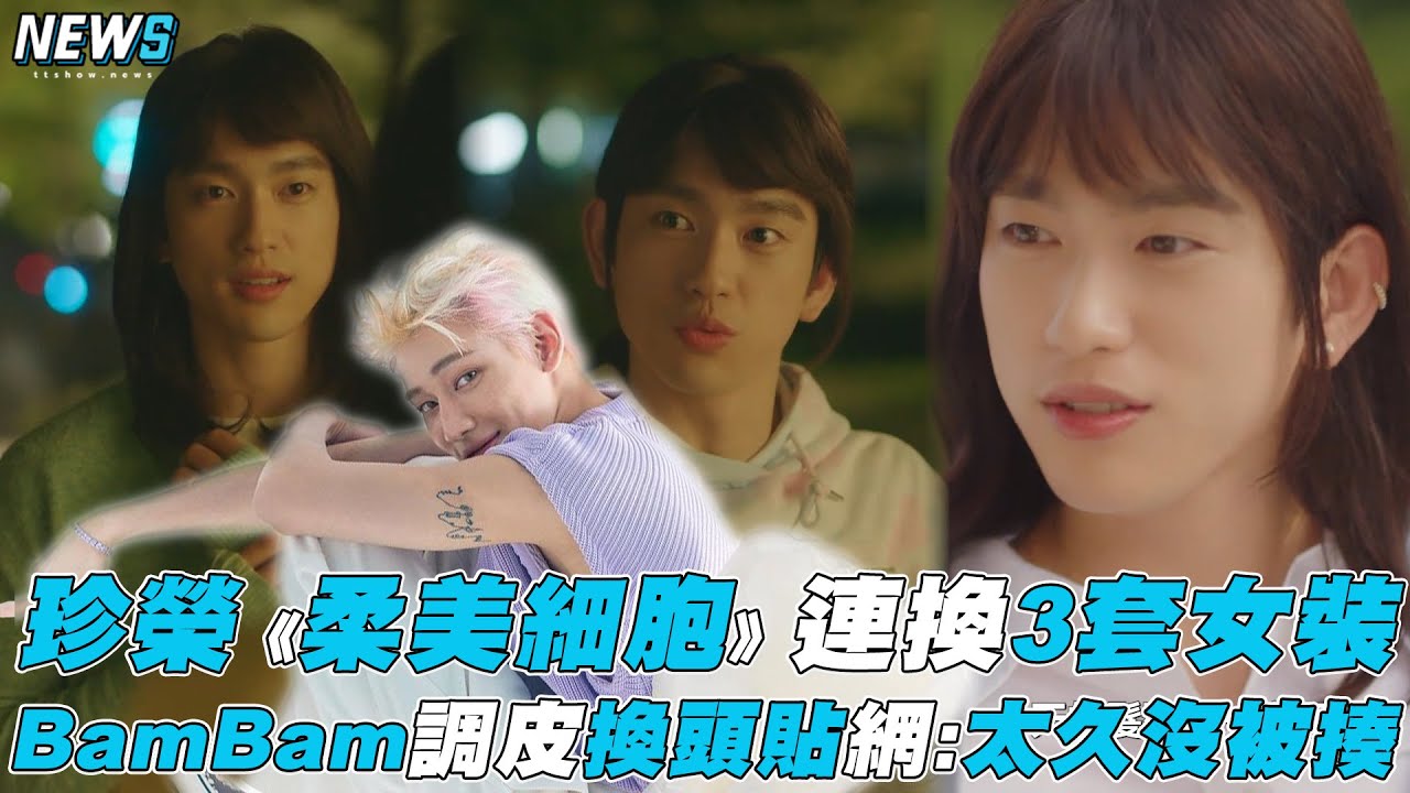 【柔美的細胞小將】珍榮《柔美細胞》連換3套女裝 BamBam調皮換頭貼網:太久沒被揍