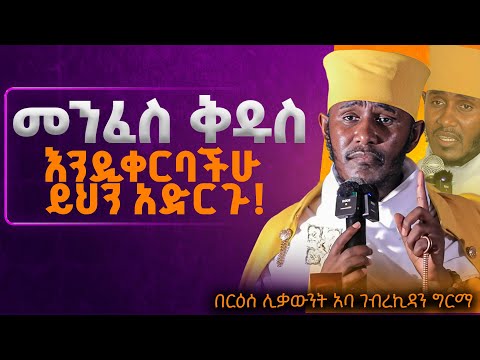 እጅግ ጥዑም ስብከት በርእሰ ሊቃውንት የኔታ አባ ገብረኪዳን ግርማ Aba Gebrekidan Girma New Sibket Tmh
