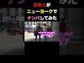 日本人がニューヨークでナンパした結果www #shorts -再掲-