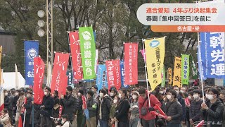 「格差是正」求め結束固める　連合愛知　春闘「集中回答日」を前に総決起集会