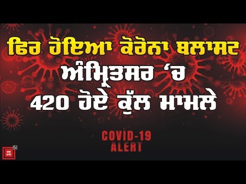 ਪੰਜਾਬ ‘ਚ ਫਿਰ ਹੋਇਆ Covid-19 ਦਾ ਜ਼ਬਰਦਸਤ ਧਮਾਕਾ !