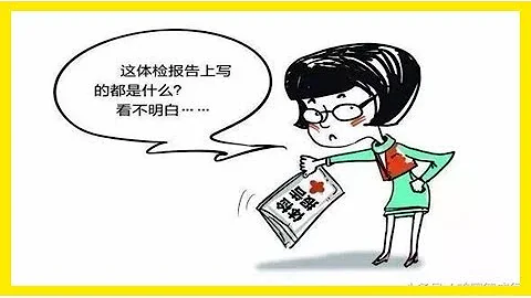 醫院檢查報告看不懂？為你普及這些知識，這樣一看就懂瞭 - 天天要聞