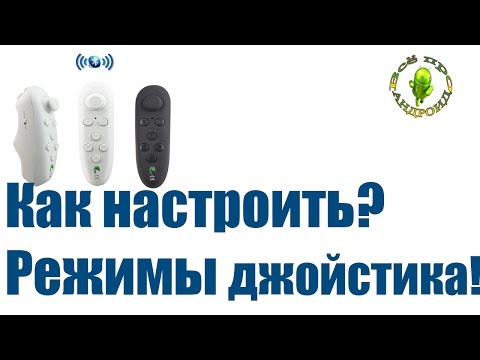 Видео: Как настроитьVR джойстик на различные режимы