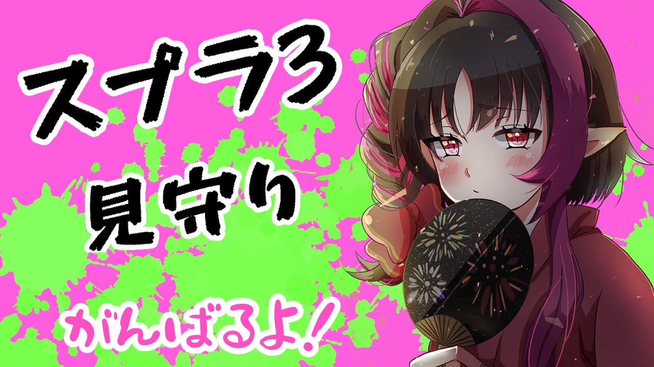 【＃スプラトゥーン3】ガチマやる！見守って～　＃初見大歓迎