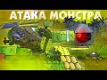 Газовая атака монстра - Мультики про танки