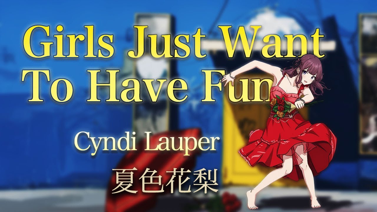 【カバー夏色花梨】Girls Just Want To Have Fun / Cyndi Lauper ハイスクールはダンステリア/シンディ・ローパー（1983年10月）