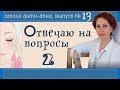 41| Выпуск №2 ответов на вопросы | Акне, розацеа, демодекоз, чувствительная кожа