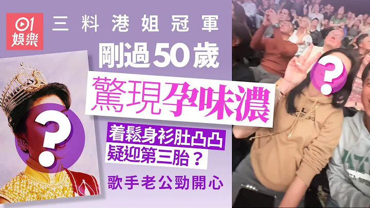 50岁三料港姐冠军惊似怀孕陀第三胎　着松身衫肚凸凸老公劲开心｜01娱乐｜香港小姐 - 天天要闻