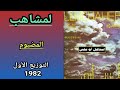 مجموعة لمشاهب LEMCHAHEB شريط الدمعة 82 التوزيع الأول 2 4 المضيوم تسجيل أصلي 