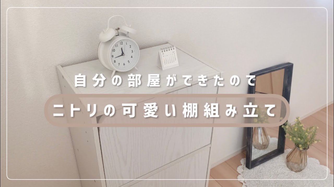 収納棚✨使い方自由❗ニトリ✨ I bought three Nitori shelves for 1,000 yen each! - YouTube