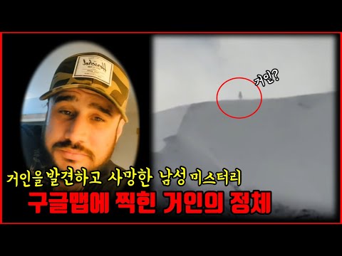 심랑괴 구글맵에 거인의 정체가 찍힌다 거인을 촬영한 남성의 사망 미스터리의 진실 미스터리 