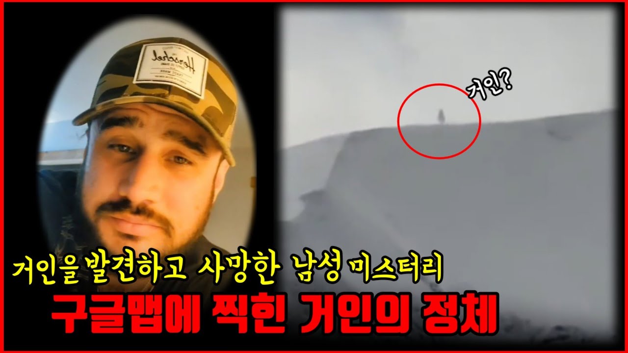 【심랑괴】구글맵에 거인의 정체가 찍힌다. - 거인을 촬영한 남성의 사망 미스터리의 진실  [미스터리]