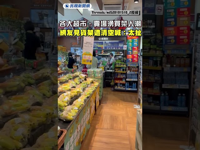各大超市、賣場湧買菜人潮　網友見貨架遭清空無奈喊：太扯｜民視新聞