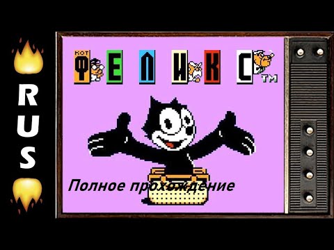 Видео: Felix the Cat. Полное прохождение.