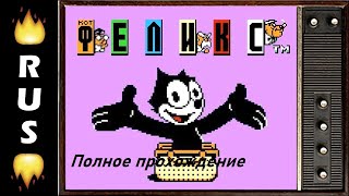 Felix the Cat. Полное прохождение.