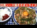 【一人deごはん】Let’s eat at home！具材たっぷり！旨い！「日清ソース焼きそば」＋ライス