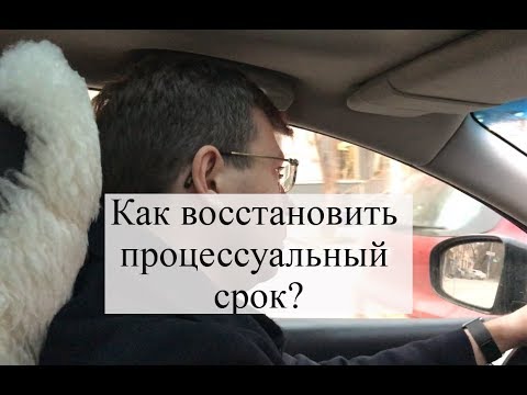 Восстановление процессуального срока: суд, помощь адвоката